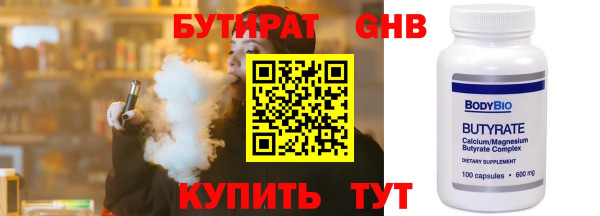 Бутират 1.4BDO Россошь